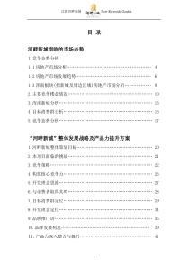 河畔新城策划报告最终版149551560