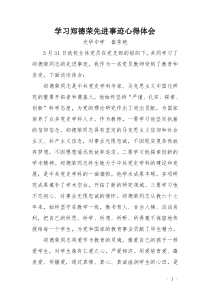 学习郑德荣先进事迹心得体会