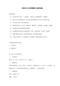 河间市大光明商厦开业策划案(doc9)(1)