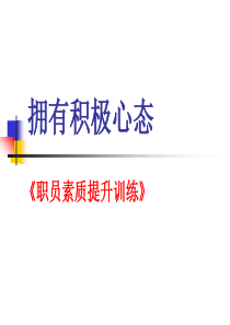 员工素质提升训练：如何拥有积极心态及掌握有效沟通技巧