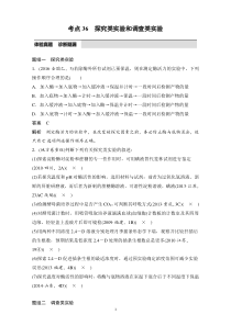 2017步步高考前3个月生物(通用版)专题复习12教材基础实验考点36探究类实验和调查类实验含解析