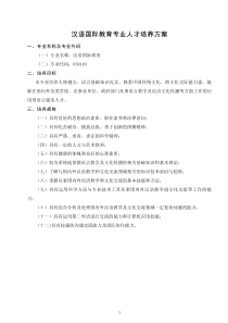 2017汉语国际教育专业人才培养方案1.8