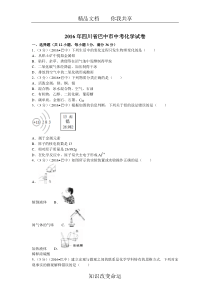 2016年四川省巴中市中考化学试卷(含答案)