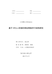 基于FPGA的卷积神经网络并行结构研究