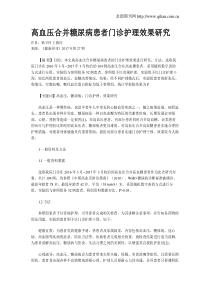 高血压合并糖尿病患者门诊护理效果研究