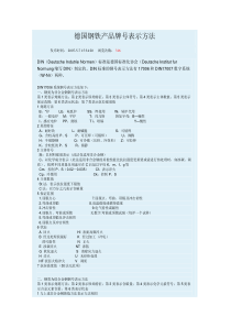 德国钢铁产品牌号表示方法