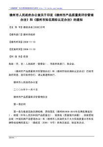 德州市人民政府办公室关于印发《德州市产品质量奖评价管理办法》和