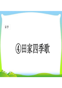 部编本人教版二年级语文上册《田家四季歌》教学ppt课件