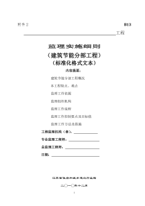 江苏省节能分部工程监理细则(标准化格式文本)