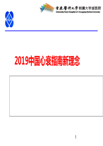 2019中国心衰指南解读课件