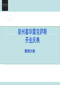 泉州嘉华雷克萨斯开业庆典策划方案