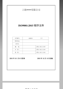 ISO9001：2015版质量管理程序文件范本