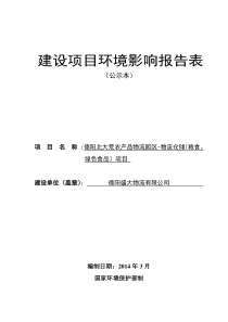 德阳北大荒农产品物流园区-物流仓储(粮食、绿色食品)项