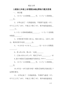 人教版七年级上有理数加减运算练习题及答案