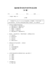 临床医学本科外科学考试试卷