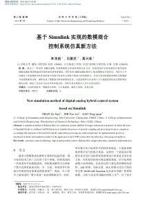 基于Simulink实现的数模混合控制系统仿真新方法-单泽彪