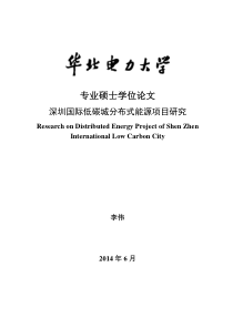 深圳国际低碳城分布式能源项目研究