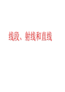 5.1线段射线和直线练习题