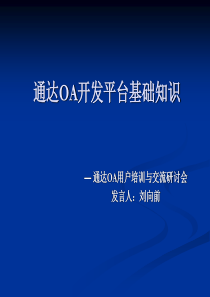 通达OA开发平台基础知识