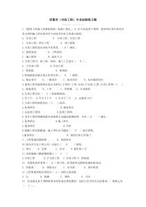 市政工程质量员专业技能单选多选