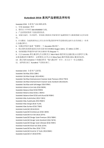 Autodesk 2016系列产品密钥及序列号