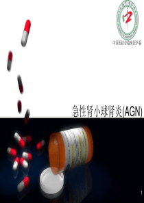 急性肾小球肾炎(AGN)