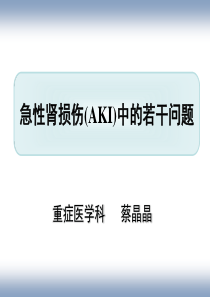 急性肾损伤   从基础到临床