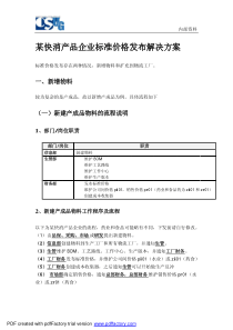 快消产品企业标准价格发布最佳实践