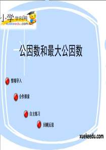 五年级下数学课件-分数加减法-青岛版(2014秋)【小学学科网】