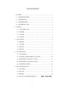 人脸识别系统报告