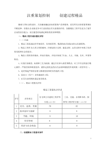 注重策划控制 创建过程精品