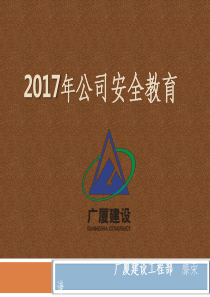 广厦建设-公司级安全教育