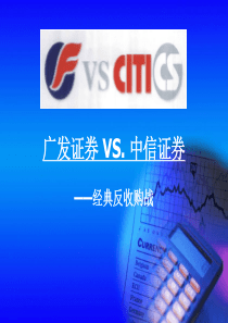 广发证券VS中信证券.ppt