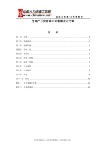 45房地产开发有限公司薪酬设计方案