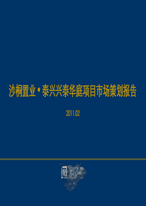 泰兴兴泰华庭项目策划报告0224