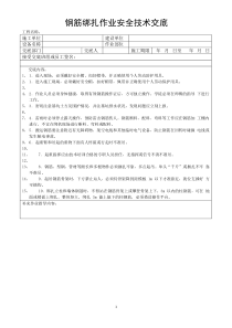 建筑施工安全技术交底表式---2