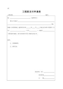 工程款支付申请表