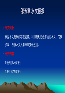 工程水文学第五章-1,2