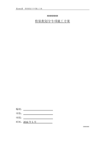 xxx工程 检验批划分专项方案