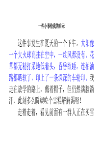 一件小事给我的启示