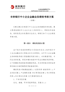 吉林银行小企业条线客户经理绩效考核方案(草案)忠恩改后