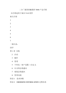 德国窑触摸屏T800产品手册