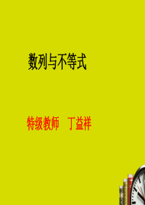 数列与不等式.ppt