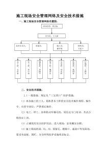 施工现场安全管理网络及安全技术措施