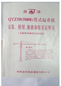 成都渝津QTZ50(5008)塔吊使用说明书