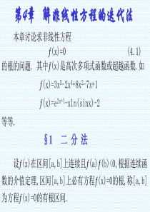 第四章  解非线性方程的迭代法