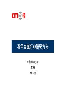 中信证券内部培训资料――有色金属研究方法