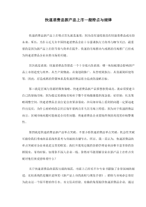 快速消费品新产品上市一般特点与规律(doc18)(1)