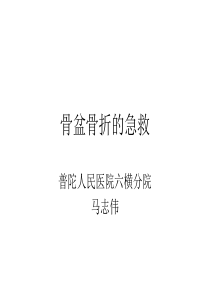 骨盆骨折的急救