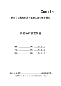 01涉密场所管理制度